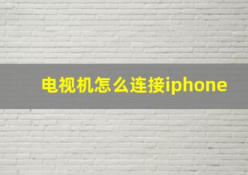 电视机怎么连接iphone