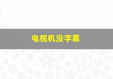 电视机没字幕