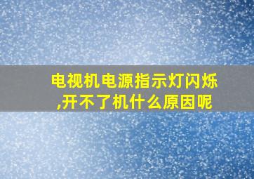 电视机电源指示灯闪烁,开不了机什么原因呢