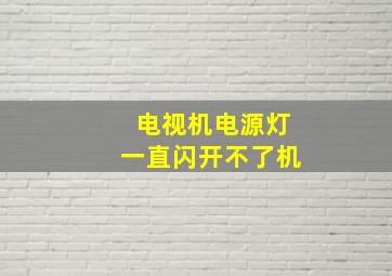 电视机电源灯一直闪开不了机