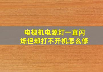 电视机电源灯一直闪烁但却打不开机怎么修