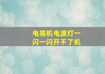 电视机电源灯一闪一闪开不了机