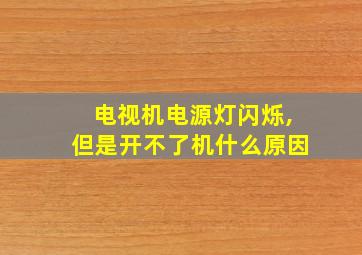 电视机电源灯闪烁,但是开不了机什么原因