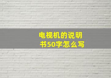 电视机的说明书50字怎么写