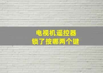 电视机遥控器锁了按哪两个键