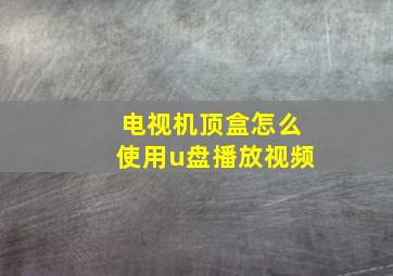 电视机顶盒怎么使用u盘播放视频