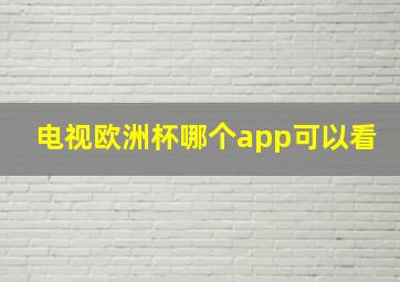 电视欧洲杯哪个app可以看