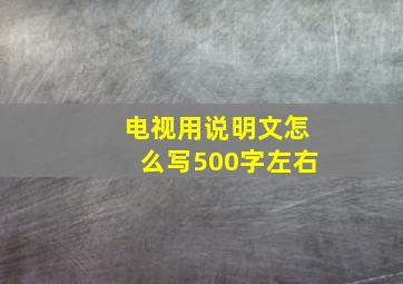 电视用说明文怎么写500字左右