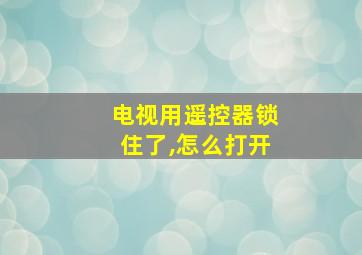 电视用遥控器锁住了,怎么打开