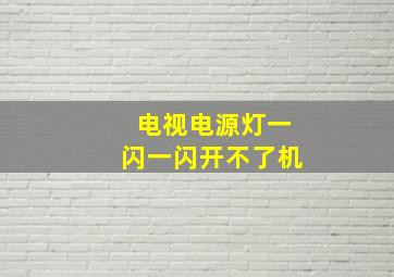 电视电源灯一闪一闪开不了机