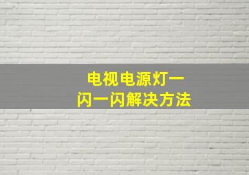 电视电源灯一闪一闪解决方法