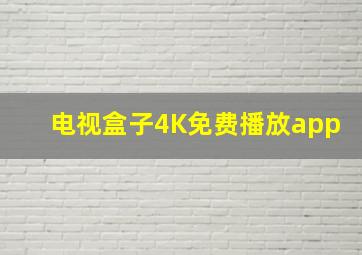 电视盒子4K免费播放app