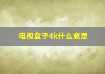 电视盒子4k什么意思