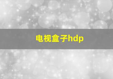 电视盒子hdp