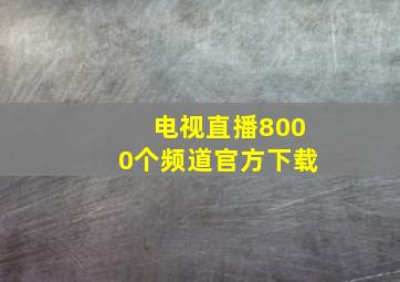 电视直播8000个频道官方下载