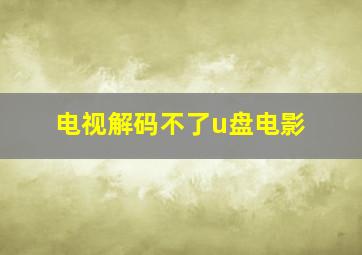 电视解码不了u盘电影