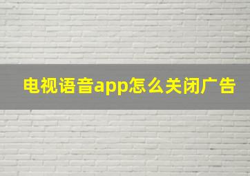 电视语音app怎么关闭广告