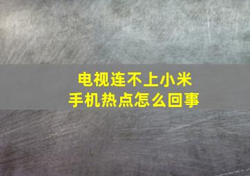 电视连不上小米手机热点怎么回事