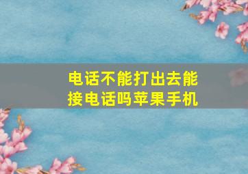 电话不能打出去能接电话吗苹果手机