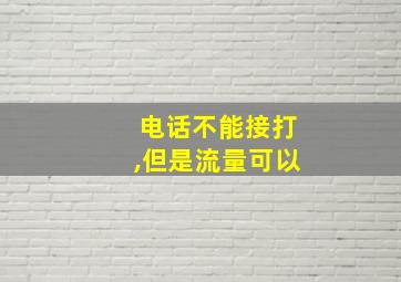 电话不能接打,但是流量可以