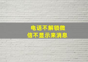 电话不解锁微信不显示来消息