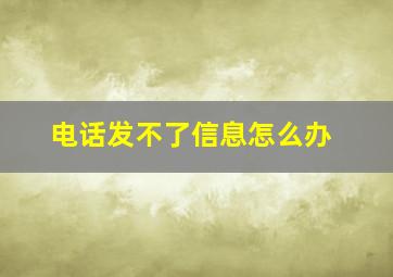 电话发不了信息怎么办