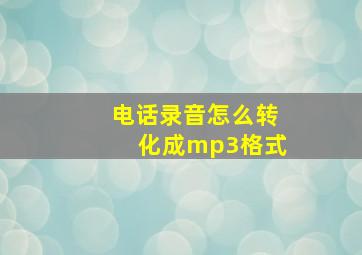 电话录音怎么转化成mp3格式