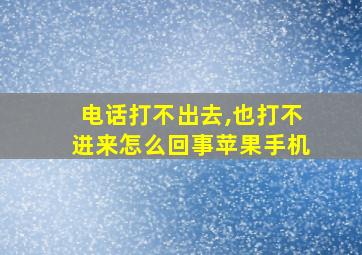 电话打不出去,也打不进来怎么回事苹果手机