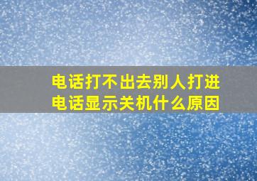 电话打不出去别人打进电话显示关机什么原因