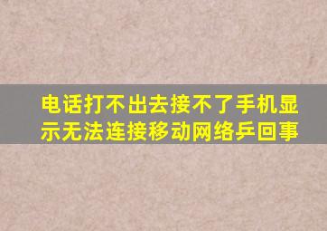 电话打不出去接不了手机显示无法连接移动网络乒回事