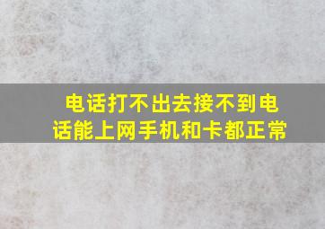 电话打不出去接不到电话能上网手机和卡都正常