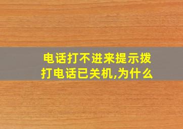 电话打不进来提示拨打电话已关机,为什么