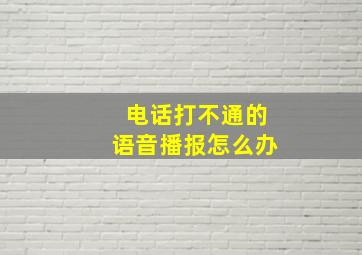 电话打不通的语音播报怎么办