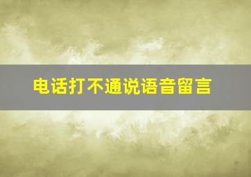 电话打不通说语音留言