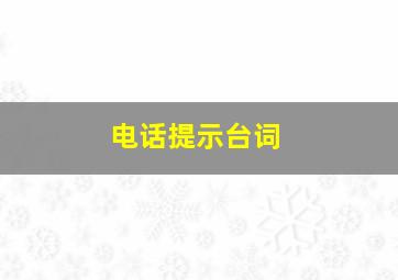 电话提示台词