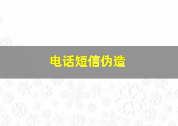 电话短信伪造