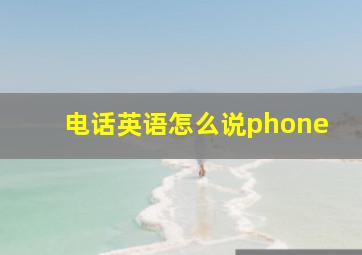 电话英语怎么说phone