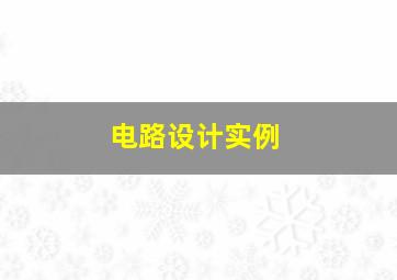 电路设计实例