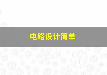 电路设计简单