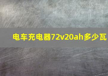 电车充电器72v20ah多少瓦