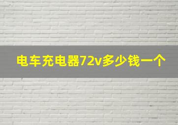 电车充电器72v多少钱一个