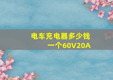 电车充电器多少钱一个60V20A