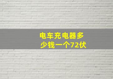 电车充电器多少钱一个72伏