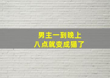 男主一到晚上八点就变成猫了