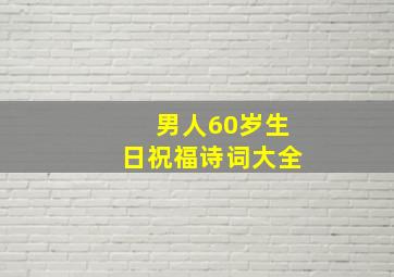 男人60岁生日祝福诗词大全