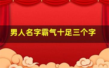 男人名字霸气十足三个字