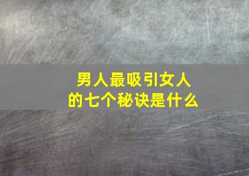 男人最吸引女人的七个秘诀是什么