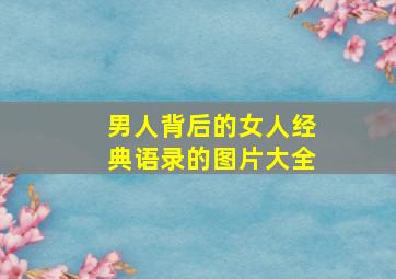 男人背后的女人经典语录的图片大全