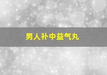 男人补中益气丸