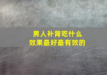 男人补肾吃什么效果最好最有效的